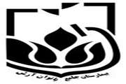 برگزاری نشست ویژه شهرداری  ناحیه 5 منطقه 4در بیمارستان جامع بانوان آرش